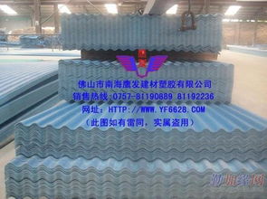 優(yōu)質(zhì)塑料瓦與PVC塑料瓦供應商——佛山市南海區(qū)鷹發(fā)玻璃鋼塑膠制品廠